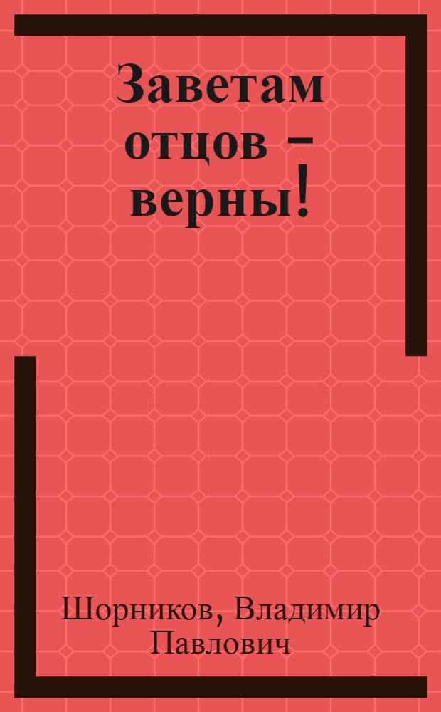 Заветам отцов - верны! : К 65-летию Краснознам. Туркестан. воен. окр