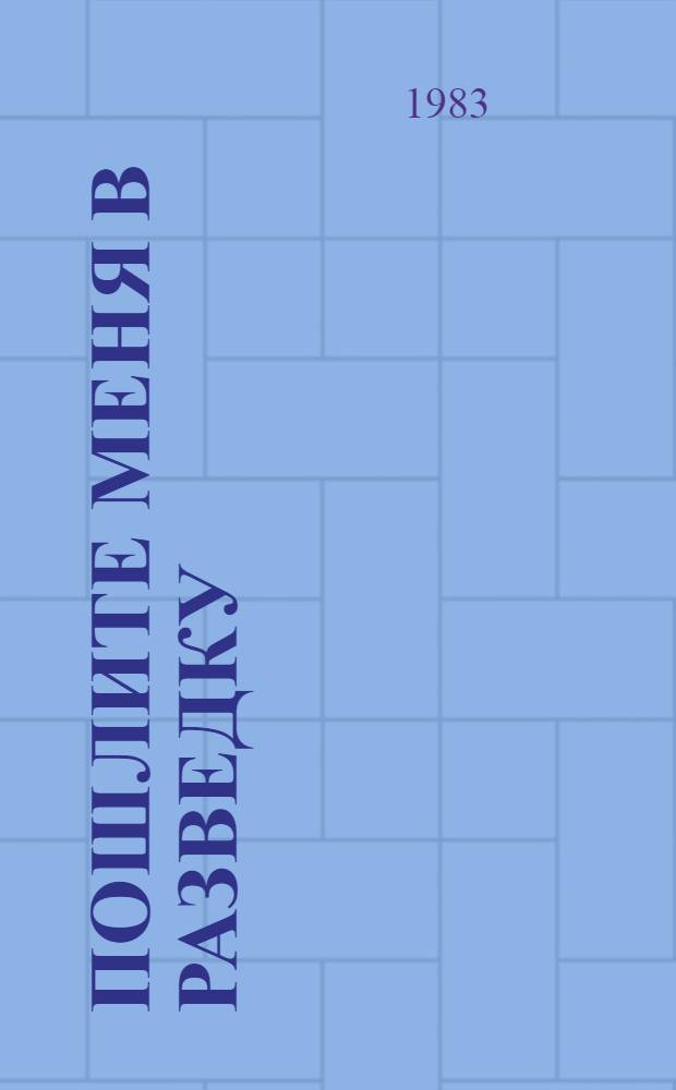 Пошлите меня в разведку : Рассказы и повести