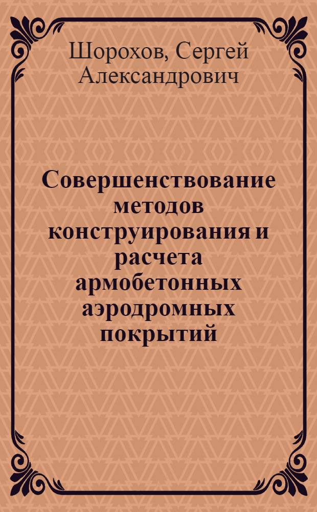 Совершенствование методов конструирования и расчета армобетонных аэродромных покрытий : Автореф. дис. на соиск. учен. степ. канд. техн. наук : (05.23.11)