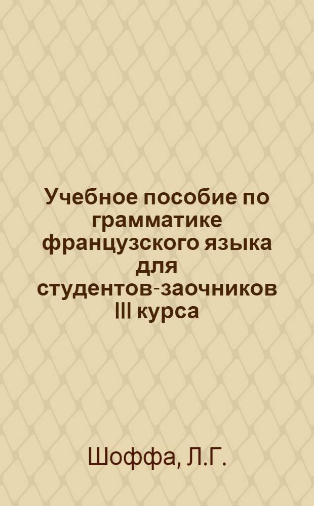 Учебное пособие по грамматике французского языка для студентов-заочников III курса