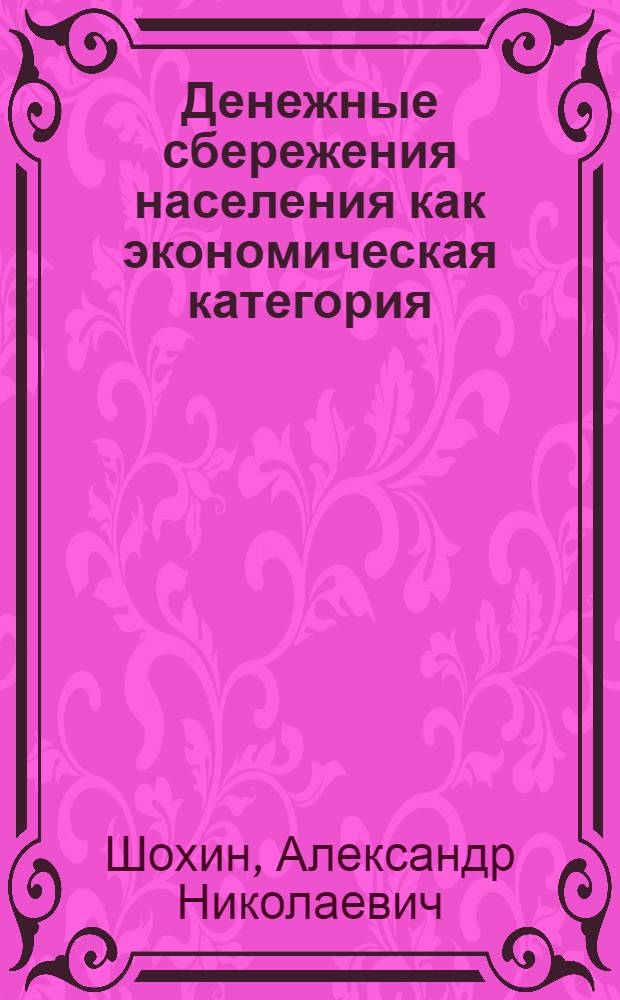 Денежные сбережения населения как экономическая категория