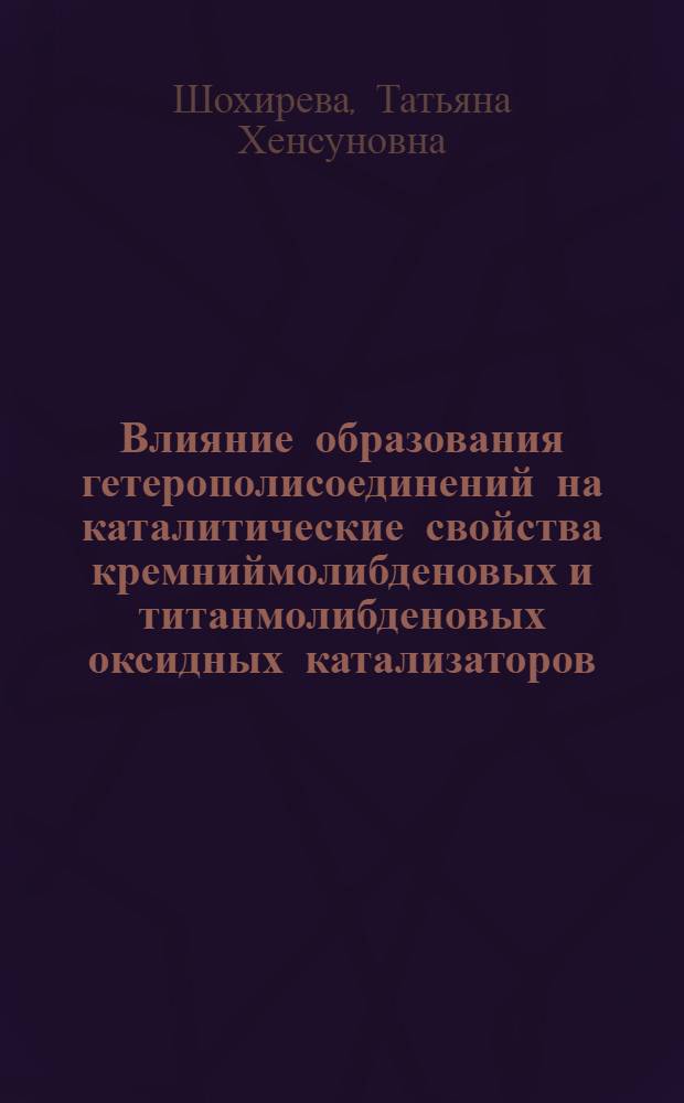 Влияние образования гетерополисоединений на каталитические свойства кремниймолибденовых и титанмолибденовых оксидных катализаторов : Автореф. дис. на соиск. учен. степ. канд. хим. наук : (02.00.15)