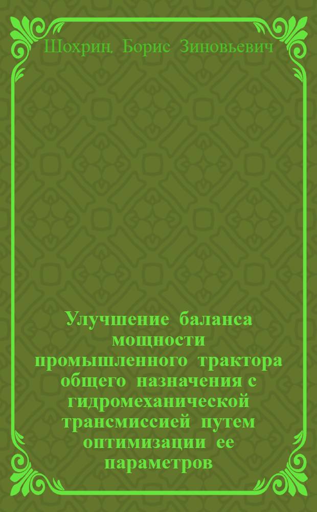 Улучшение баланса мощности промышленного трактора общего назначения с гидромеханической трансмиссией путем оптимизации ее параметров : Автореф. дис. на соиск. учен. степ. канд. техн. наук : (05.05.03)