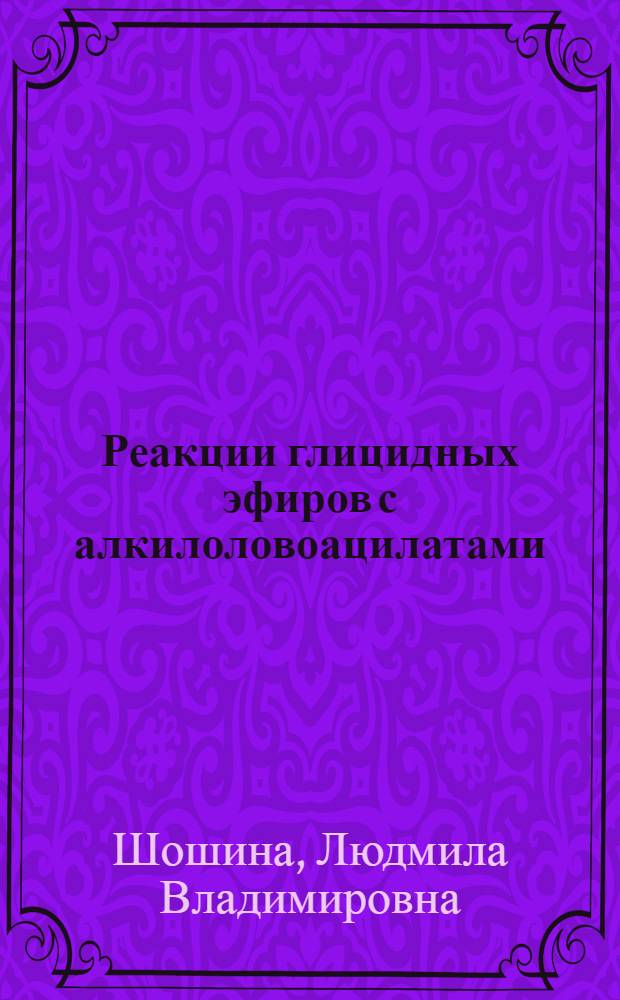 Реакции глицидных эфиров с алкилоловоацилатами : Автореф. дис. на соиск. учен. степ. к. х. н