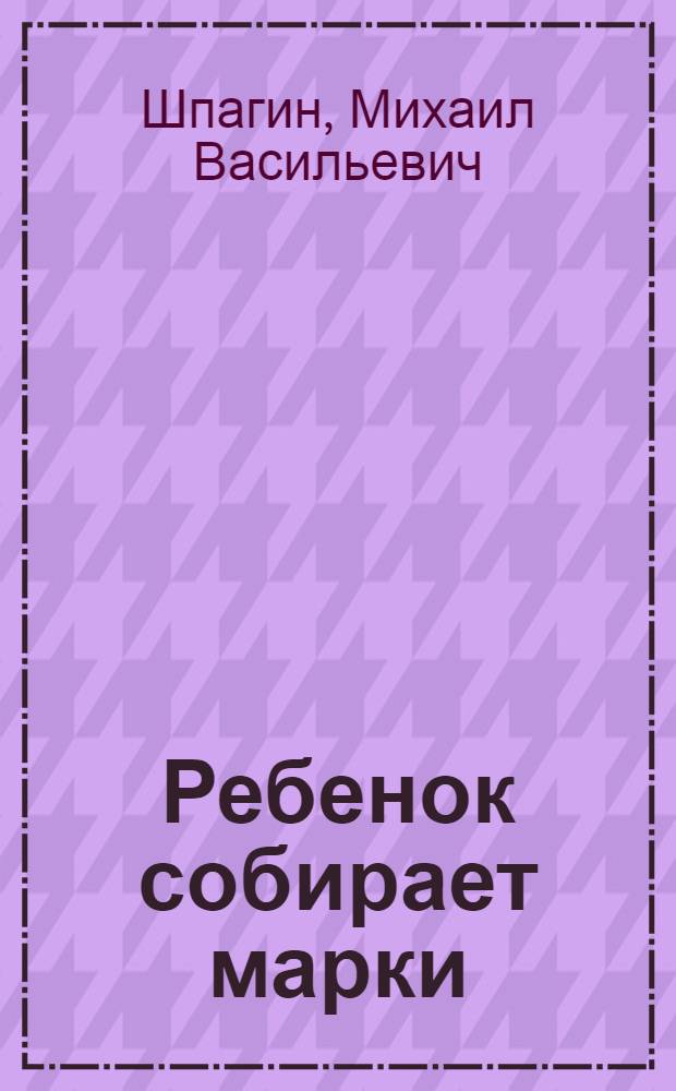 Ребенок собирает марки
