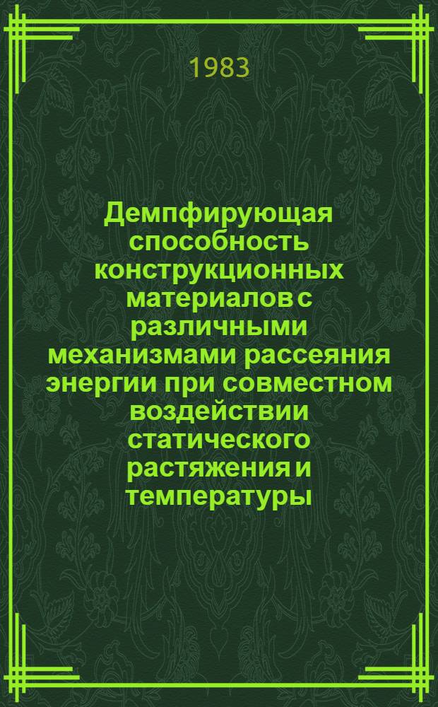 Демпфирующая способность конструкционных материалов с различными механизмами рассеяния энергии при совместном воздействии статического растяжения и температуры : Автореф. дис. на соиск. учен. степ. канд. техн. наук : (01.02.06)