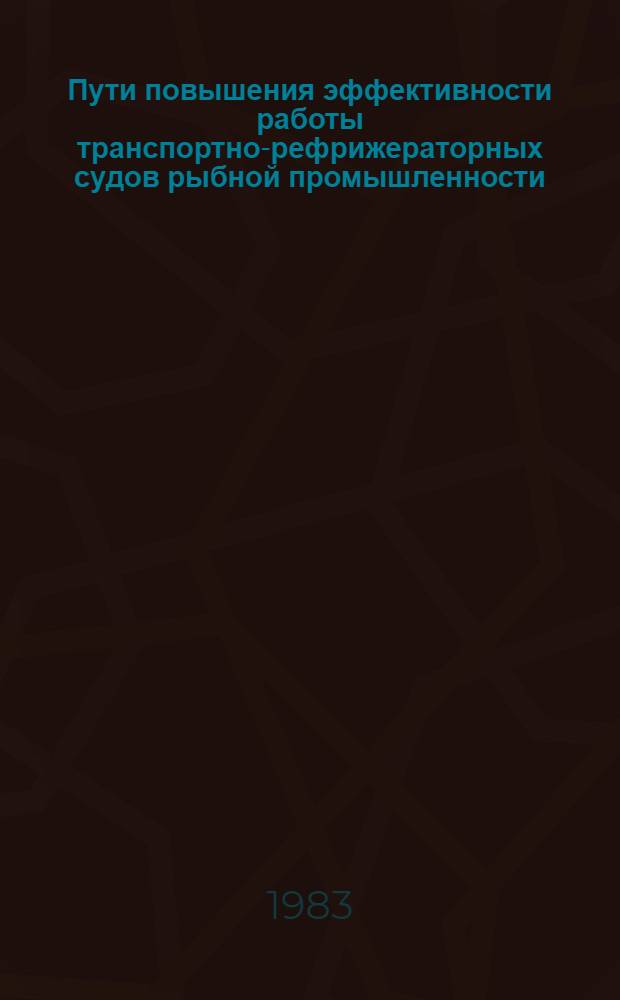 Пути повышения эффективности работы транспортно-рефрижераторных судов рыбной промышленности : (На прим. произв. об-ния "Югрыбхолодфлот") : Автореф. дис. на соиск. учен. степ. к. э. н