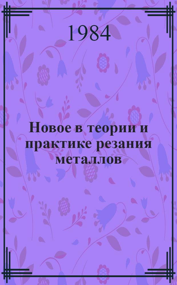 Новое в теории и практике резания металлов : Учеб. пособие