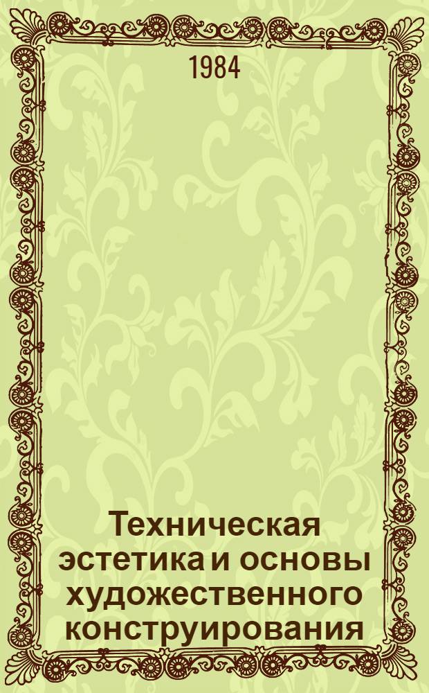 Техническая эстетика и основы художественного конструирования : Учеб. пособие для техн. вузов