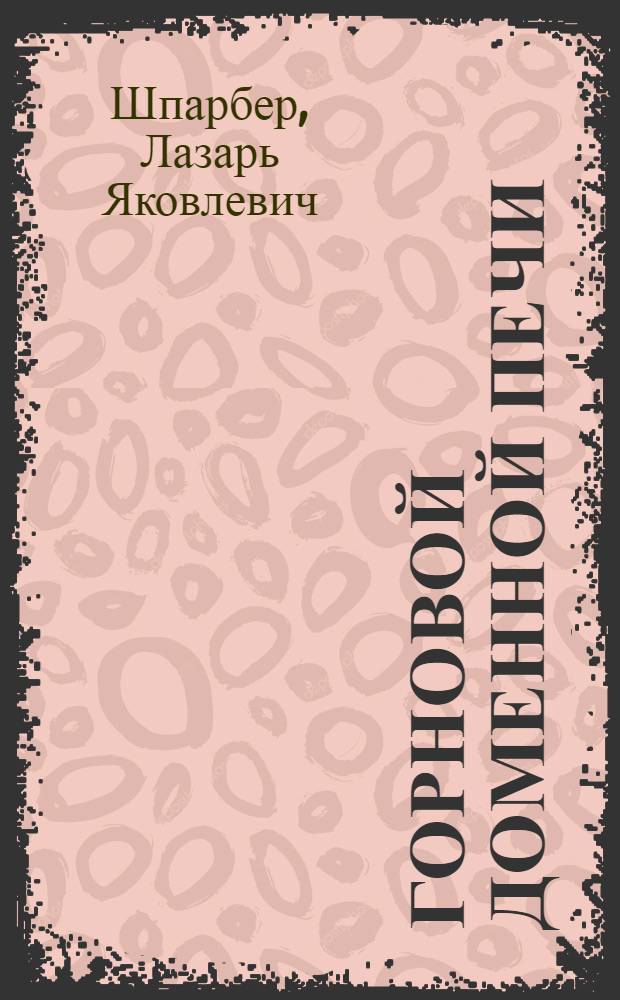Горновой доменной печи : Учеб. пособие для сред. ПТУ