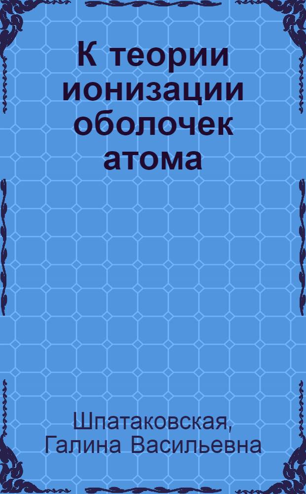 К теории ионизации оболочек атома