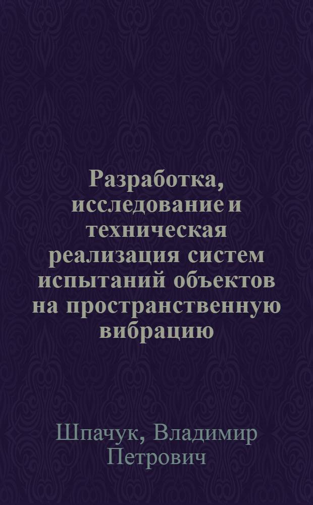 Разработка, исследование и техническая реализация систем испытаний объектов на пространственную вибрацию : Автореф. дис. на соиск. учен. степ. канд. техн. наук : (01.02.06; 05.13.02)