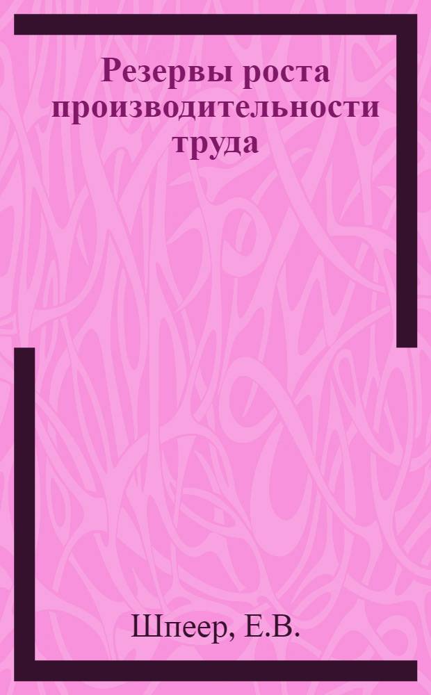Резервы роста производительности труда