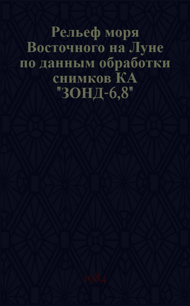 Рельеф моря Восточного на Луне по данным обработки снимков КА "ЗОНД-6,8" : Автореф. дис. на соиск. учен. степ. канд. физ.-мат. наук : (01.03.01)