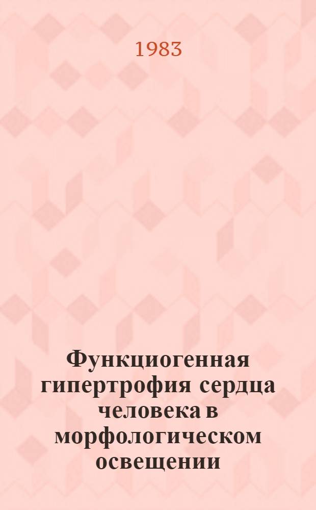 Функциогенная гипертрофия сердца человека в морфологическом освещении
