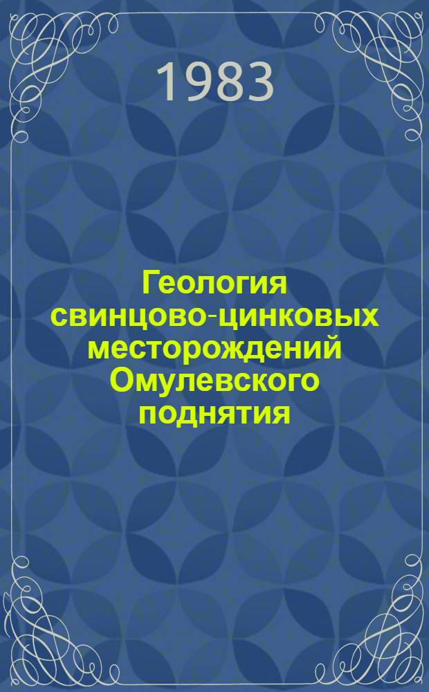 Геология свинцово-цинковых месторождений Омулевского поднятия (Северо-Восток СССР) : Автореф. дис. на соиск. учен. степ. канд. геол.-минерал. наук : (04.00.14)