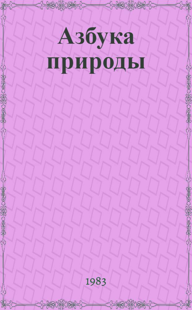 Азбука природы : (Лекарств. растения)