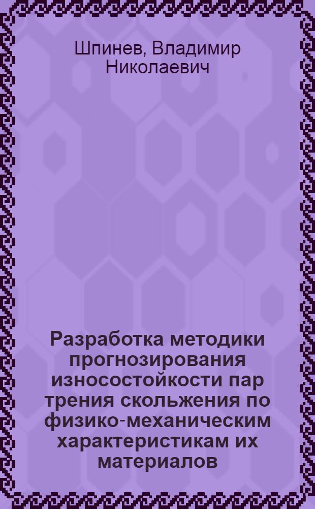 Разработка методики прогнозирования износостойкости пар трения скольжения по физико-механическим характеристикам их материалов : Автореф. дис. на соиск. учен. степ. к. т. н
