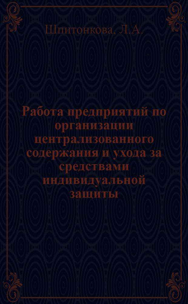 Работа предприятий по организации централизованного содержания и ухода за средствами индивидуальной защиты