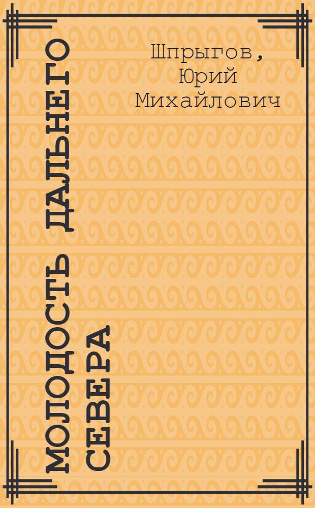Молодость Дальнего Севера : Чукотка в сов. худож. прозе