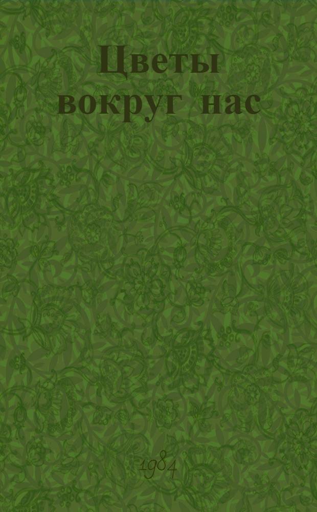 Цветы вокруг нас