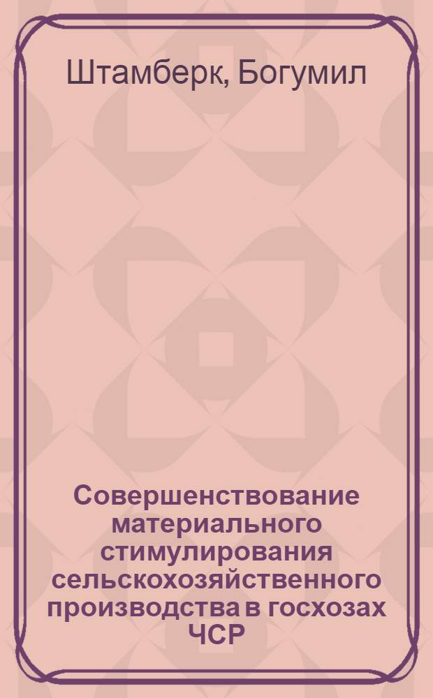 Совершенствование материального стимулирования сельскохозяйственного производства в госхозах ЧСР : Автореф. дис. на соиск. учен. степ. канд. экон. наук : (08.00.05)
