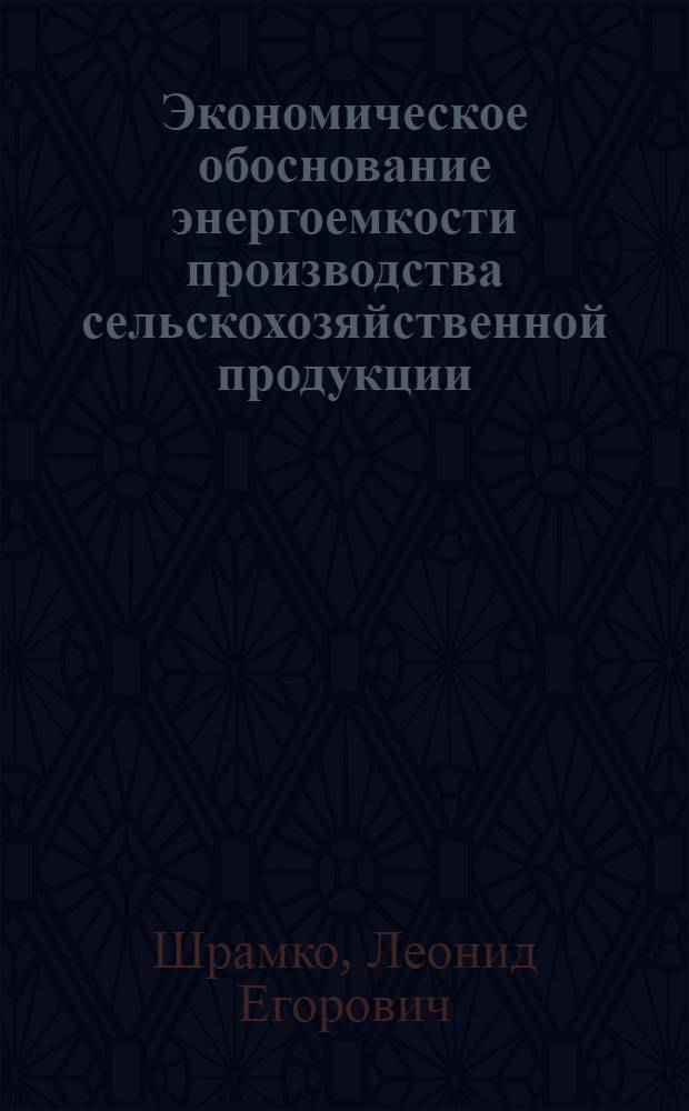 Экономическое обоснование энергоемкости производства сельскохозяйственной продукции : Автореф. дис. на соиск. учен. степ. канд. экон. наук : (08.00.05)