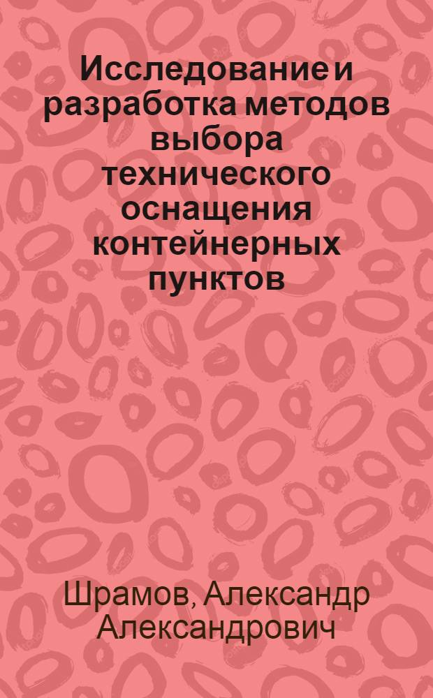 Исследование и разработка методов выбора технического оснащения контейнерных пунктов : Автореф. дис. на соиск. учен. степ. к. т. н