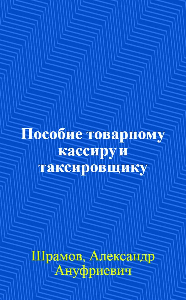 Пособие товарному кассиру и таксировщику : Для сред. ПТУ
