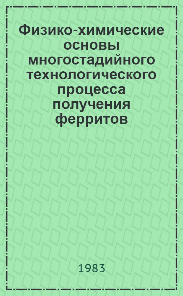 Физико-химические основы многостадийного технологического процесса получения ферритов : Автореф. дис. на соиск. учен. степ. канд. хим. наук : (02.00.01)