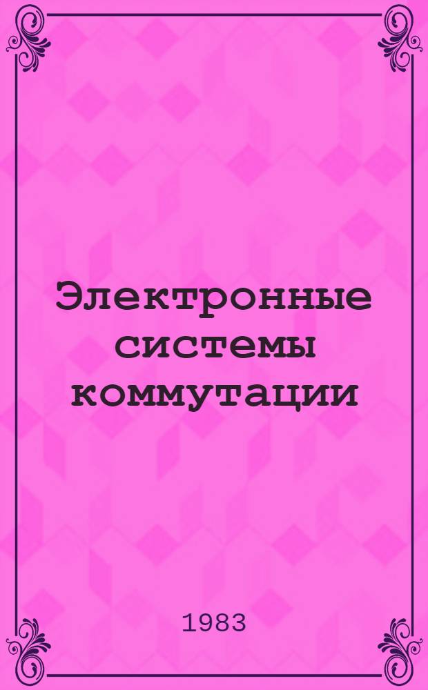 Электронные системы коммутации