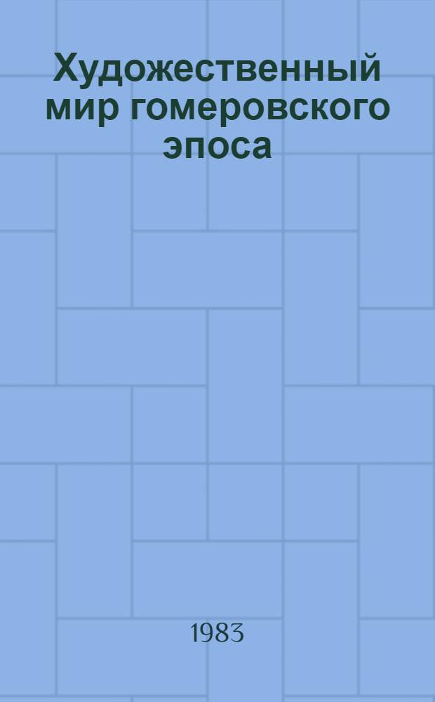 Художественный мир гомеровского эпоса