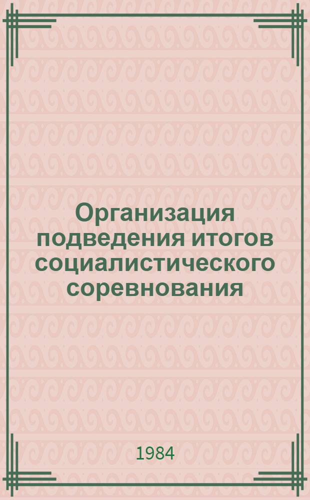 Организация подведения итогов социалистического соревнования : Метод. разраб.