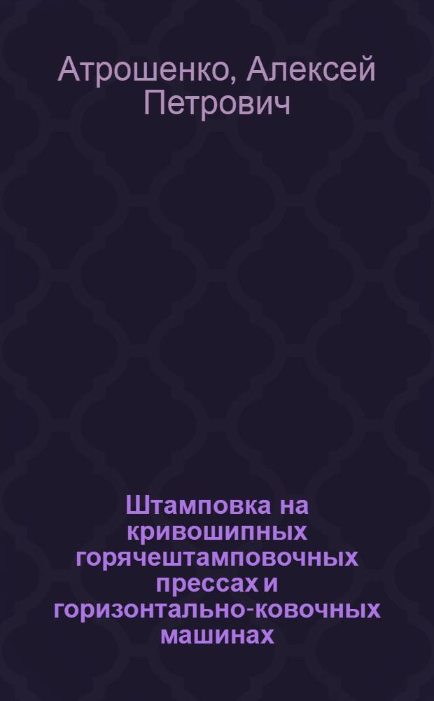 Штамповка на кривошипных горячештамповочных прессах и горизонтально-ковочных машинах