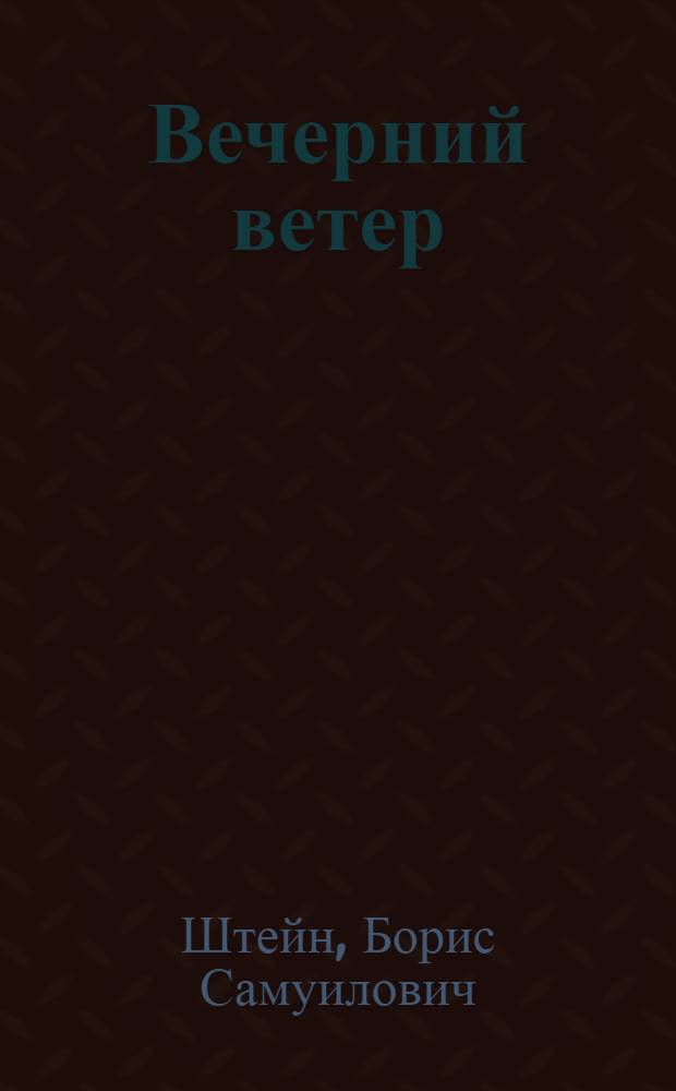 Вечерний ветер : Стихи