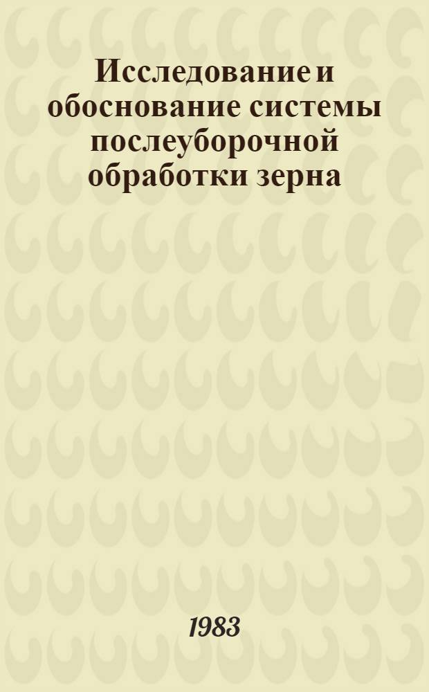 Исследование и обоснование системы послеуборочной обработки зерна : (Применительно к условиям зоны Сев. Кавказа) : Автореф. дис. на соиск. учен. степ. канд. техн. наук : (05.20.01)