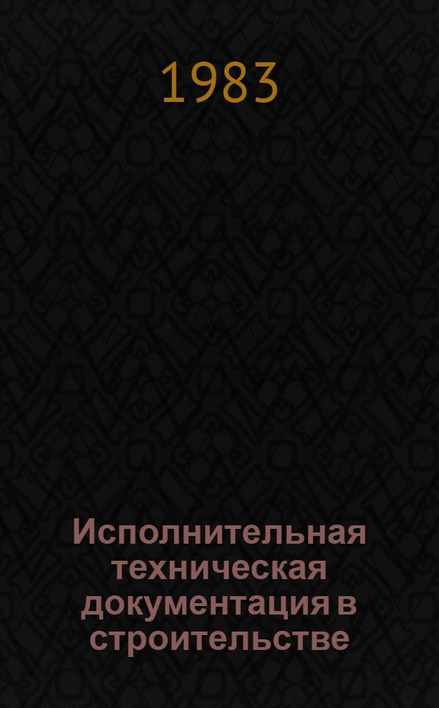 Исполнительная техническая документация в строительстве