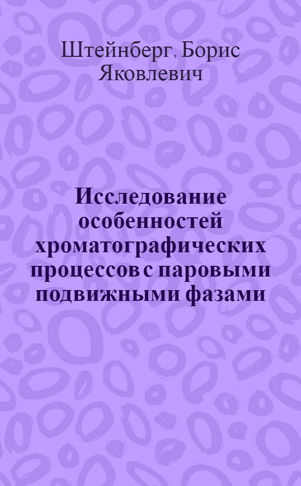 Исследование особенностей хроматографических процессов с паровыми подвижными фазами : Автореф. дис. на соиск. учен. степ. к. х. н