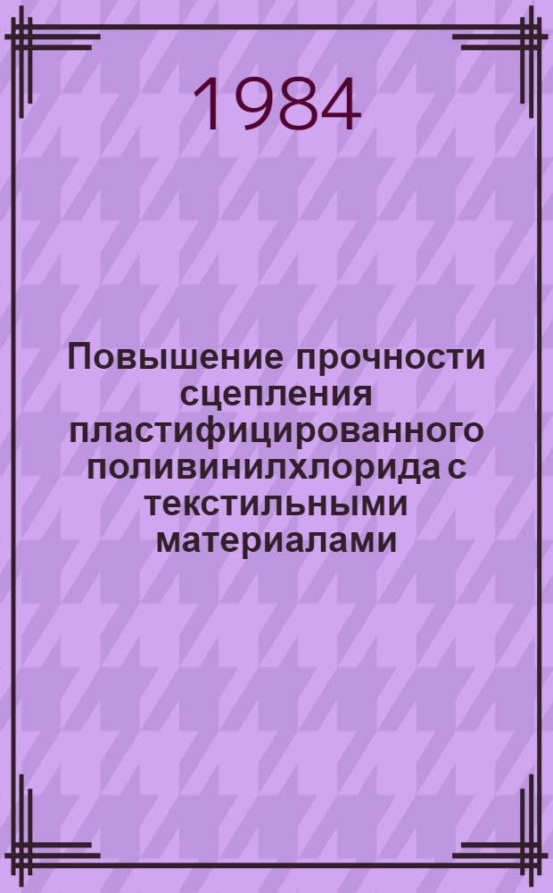 Повышение прочности сцепления пластифицированного поливинилхлорида с текстильными материалами : Автореф. дис. на соиск. учен. степ. к. т. н