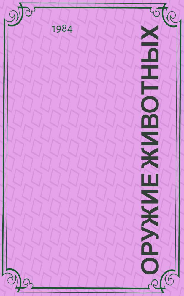 Оружие животных