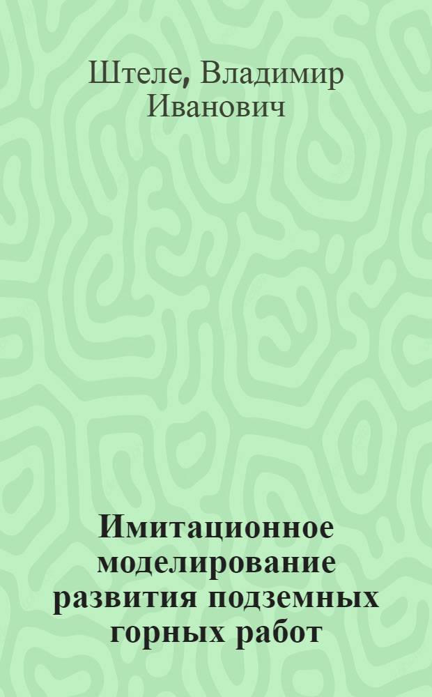Имитационное моделирование развития подземных горных работ