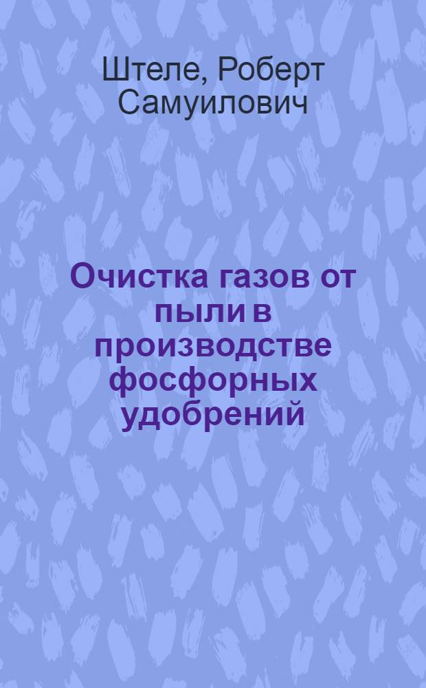 Очистка газов от пыли в производстве фосфорных удобрений
