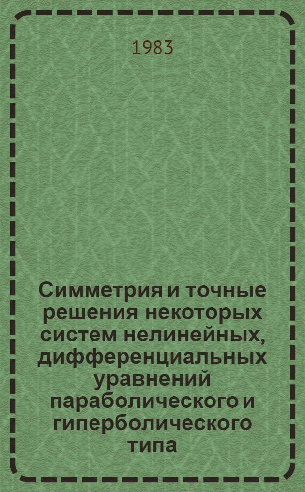 Симметрия и точные решения некоторых систем нелинейных, дифференциальных уравнений параболического и гиперболического типа : Автореф. дис. на соиск. учен. степ. канд. физ.-мат. наук : (01.01.02)