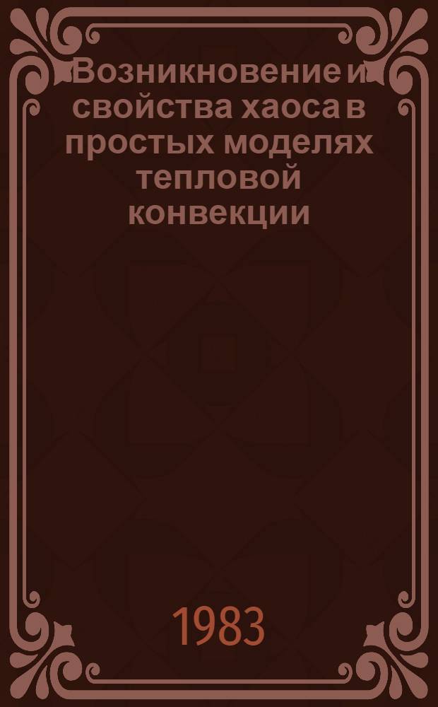 Возникновение и свойства хаоса в простых моделях тепловой конвекции