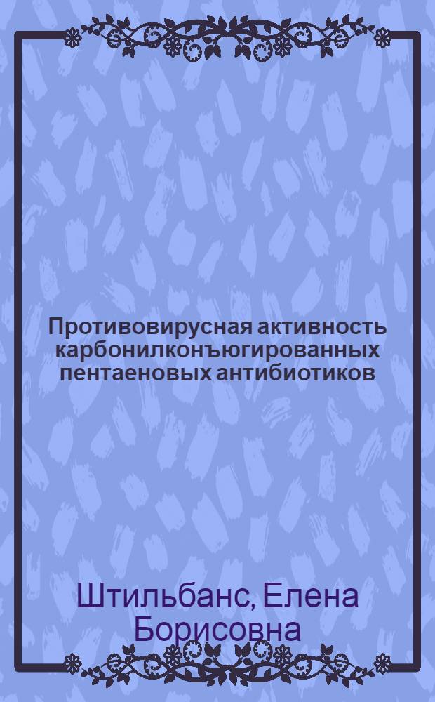 Противовирусная активность карбонилконъюгированных пентаеновых антибиотиков : Автореф. дис. на соиск. учен. степ. канд. мед. наук : (03.00.06)