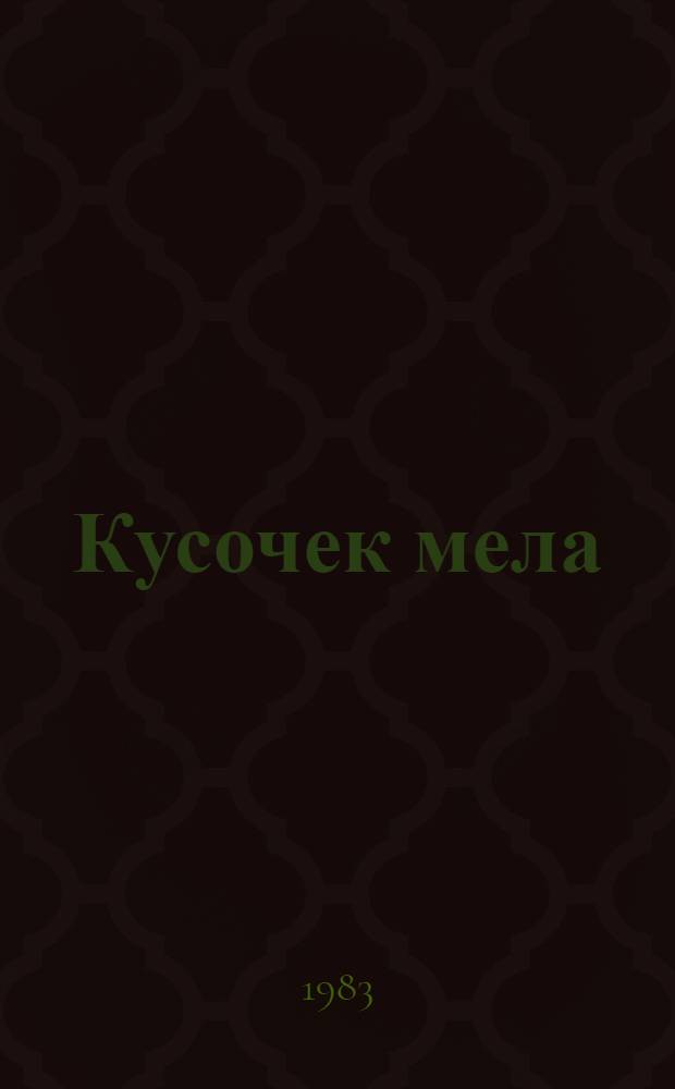 Кусочек мела : Стихи : Для детей
