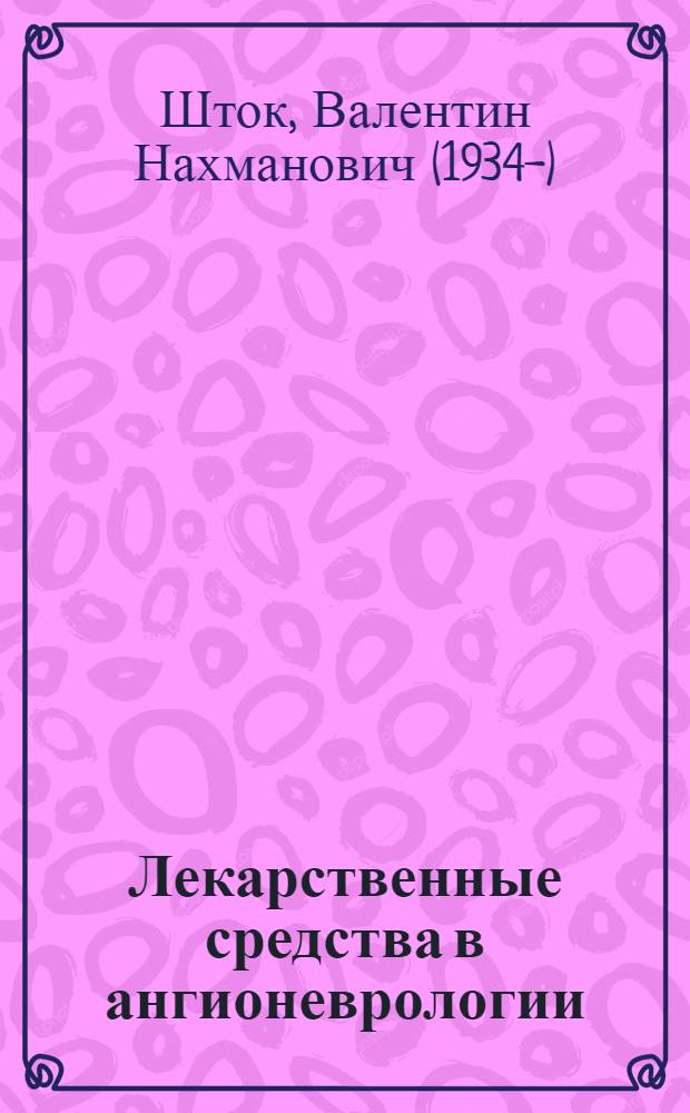 Лекарственные средства в ангионеврологии