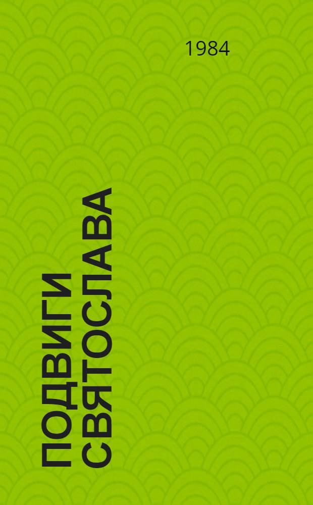 Подвиги Святослава : Для мл. шк. возраста