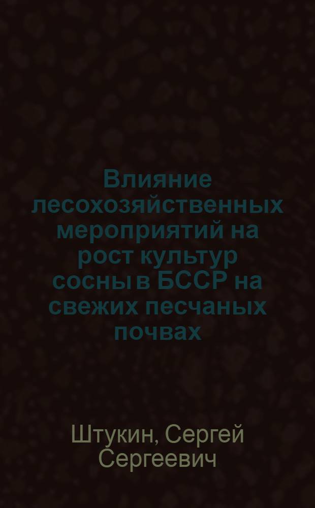 Влияние лесохозяйственных мероприятий на рост культур сосны в БССР на свежих песчаных почвах : Автореф. дис. на соиск. учен. степ. канд. с.-х. наук : (06.03.01)