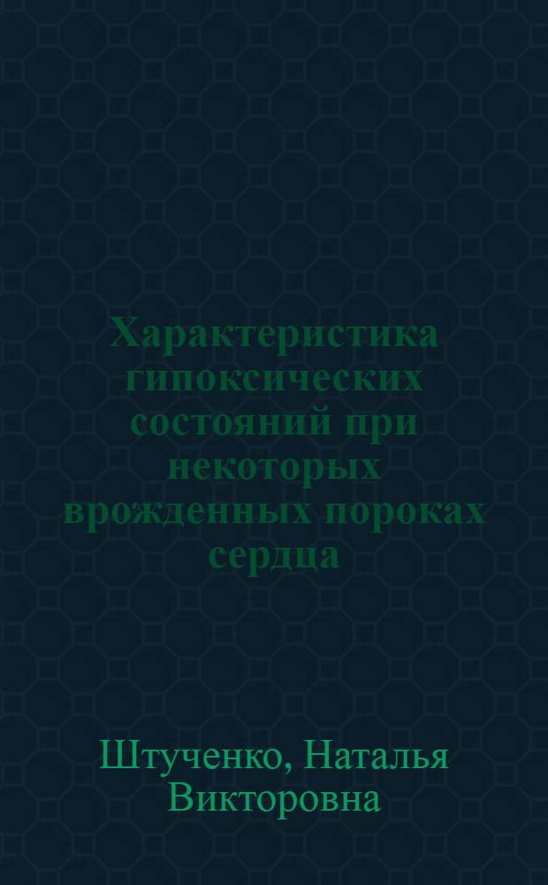 Характеристика гипоксических состояний при некоторых врожденных пороках сердца : Автореф. дис. на соиск. учен. степ. к. м. н